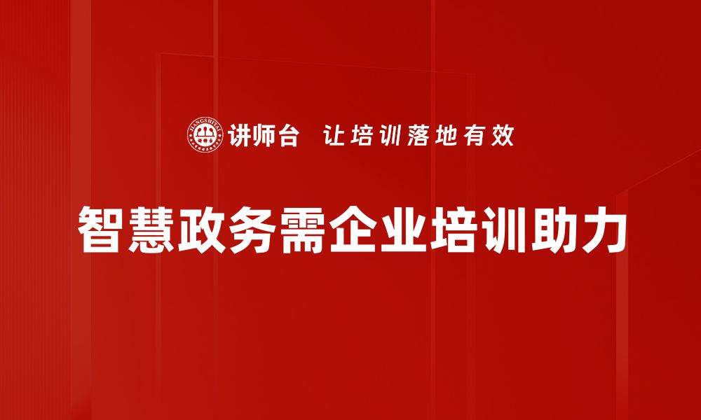 文章智慧政务创新：提升服务效率的关键之道的缩略图