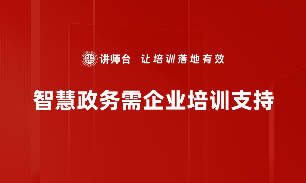 文章智慧政务创新助力数字化转型新局面的缩略图