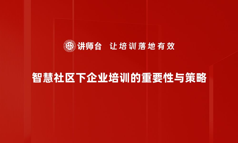 文章探索智慧社区模式：构建未来生活新场景的缩略图