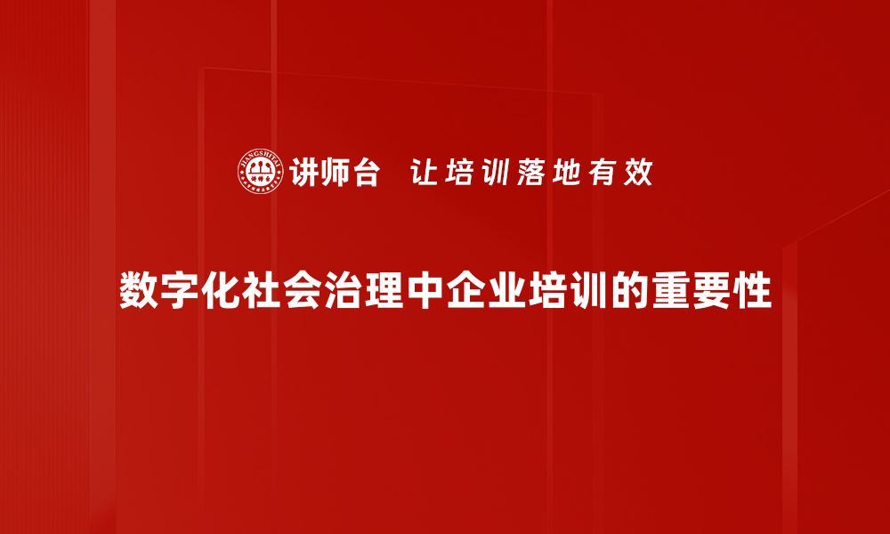 文章数字化社会治理：构建智能化时代的新治理模式的缩略图