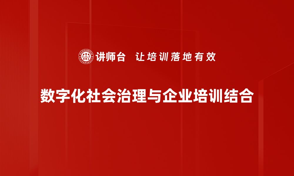 文章数字化社会治理：构建智慧城市的新路径与挑战的缩略图