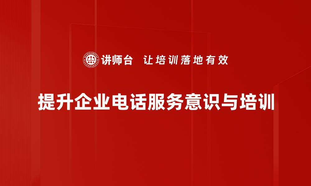 文章提升电话服务意识，打造卓越客户体验技巧的缩略图