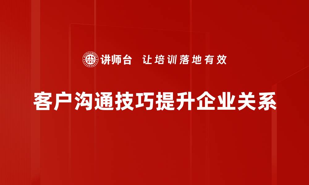 文章提升客户沟通技巧的五大实用策略分享的缩略图