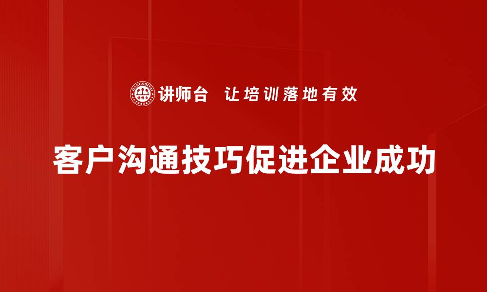 客户沟通技巧促进企业成功