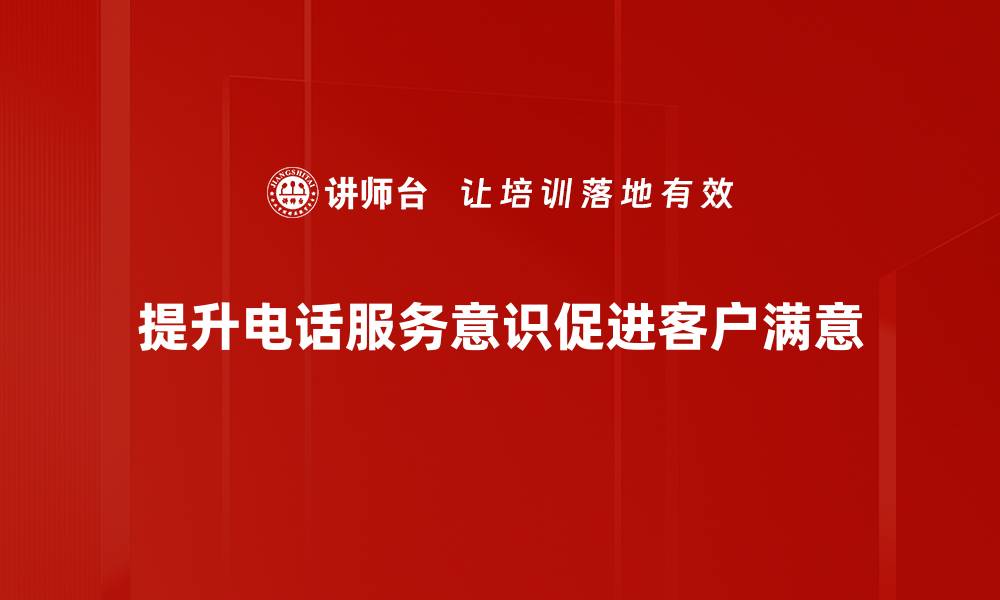 提升电话服务意识促进客户满意