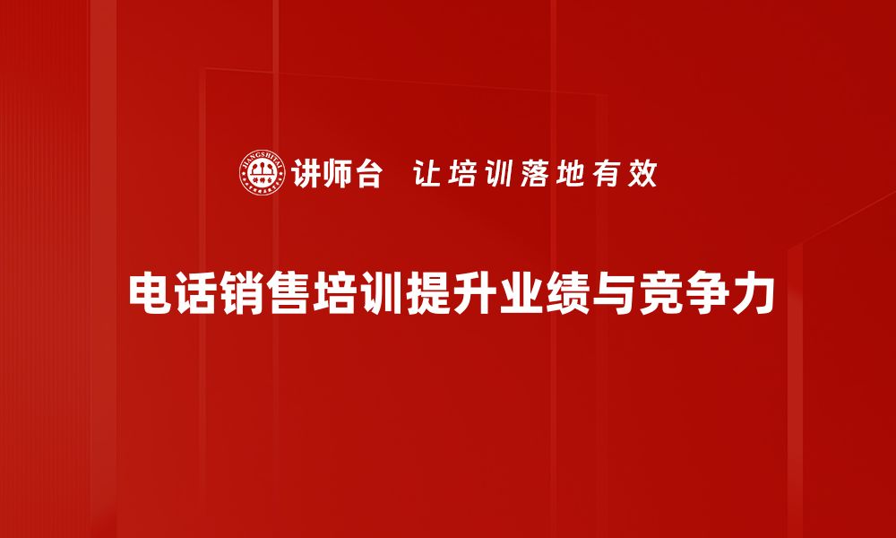 文章提升业绩的秘密武器：电话销售培训全攻略的缩略图