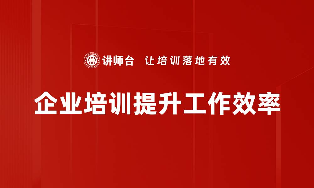 文章提升工作效率的实用方法与技巧分享的缩略图