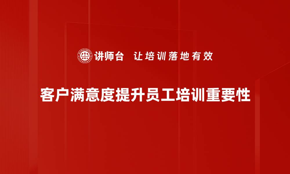 文章提升客户满意标准，打造卓越服务体验秘诀的缩略图