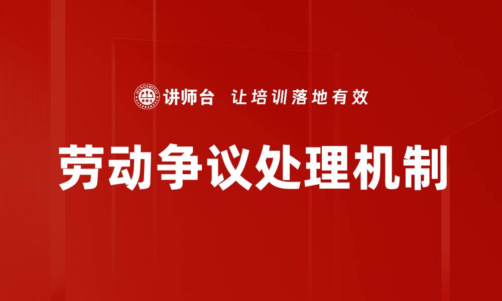 文章劳动争议处理的有效途径与实用技巧解析的缩略图