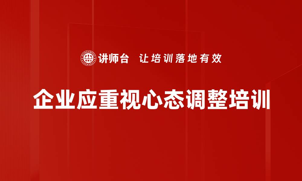 企业应重视心态调整培训