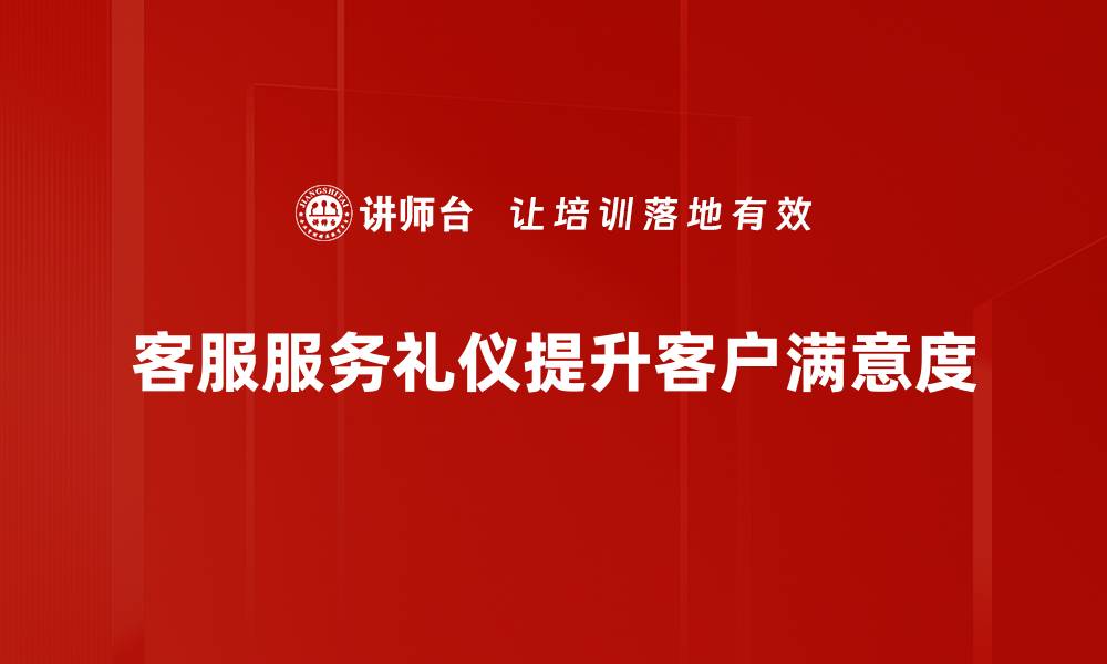 客服服务礼仪提升客户满意度