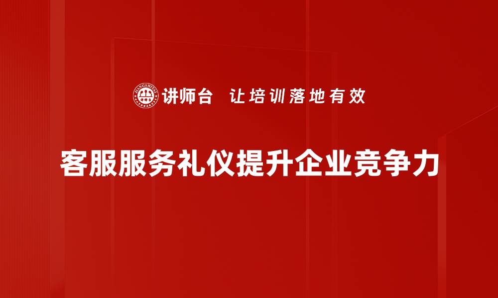 客服服务礼仪提升企业竞争力