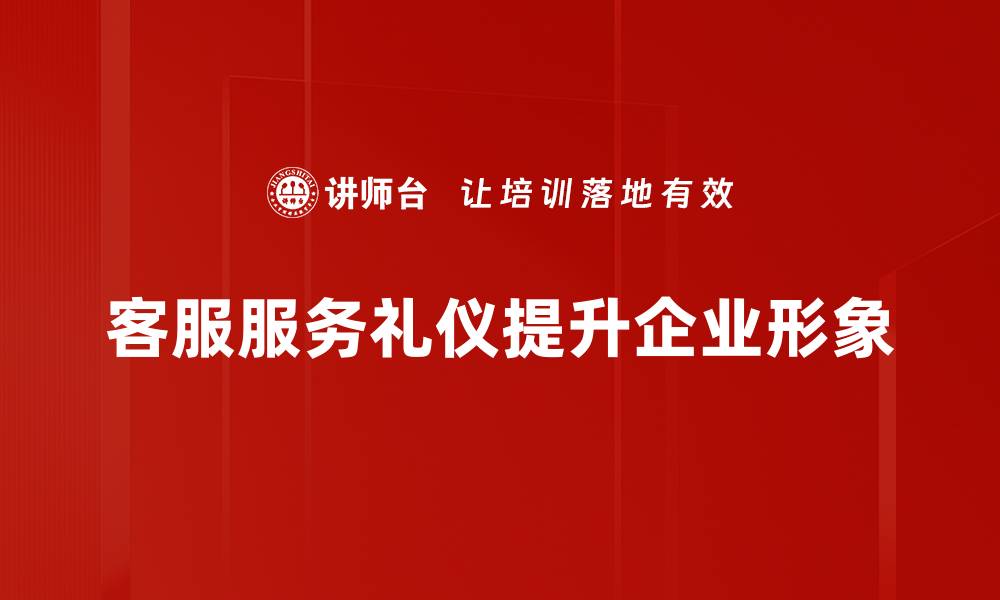 客服服务礼仪提升企业形象