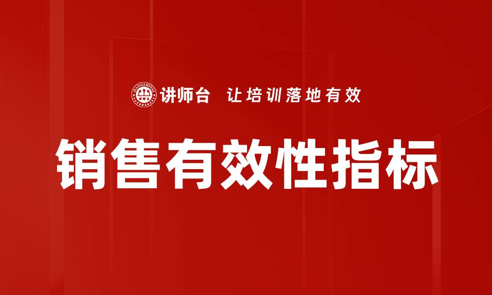 文章提升销售有效性指标的关键策略与方法的缩略图