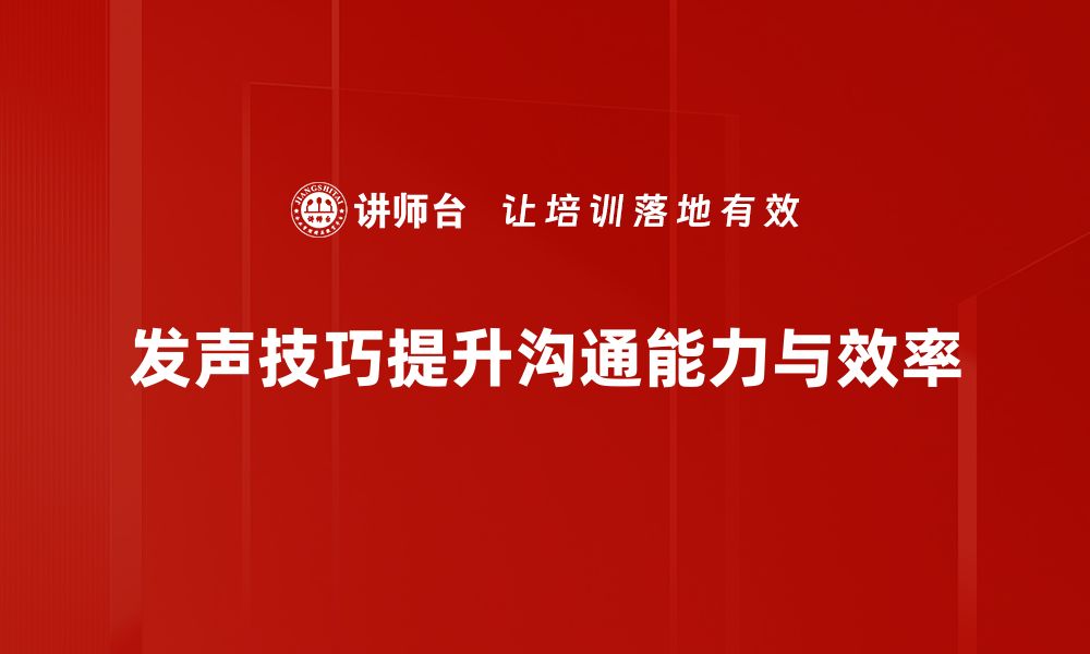 发声技巧提升沟通能力与效率