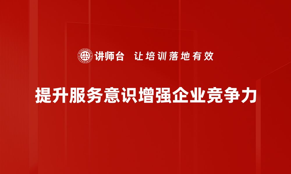 文章提升服务意识，打造卓越客户体验的关键秘诀的缩略图