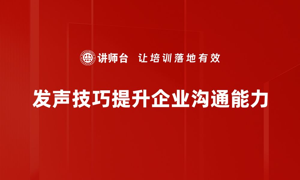 文章掌握发声技巧训练，让你的声音更具魅力与感染力的缩略图