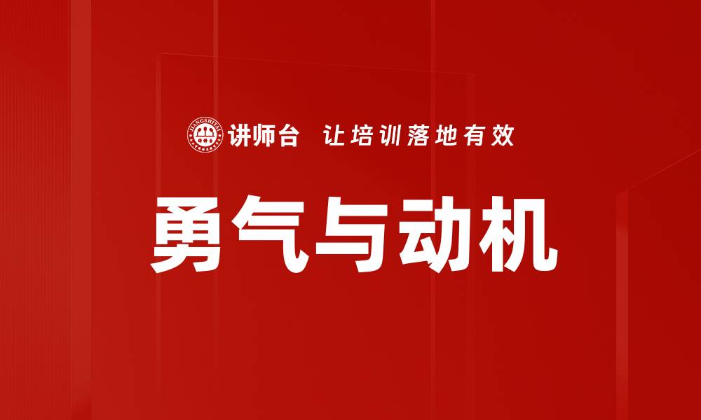 文章勇气与动机：激发内心潜能的关键因素的缩略图