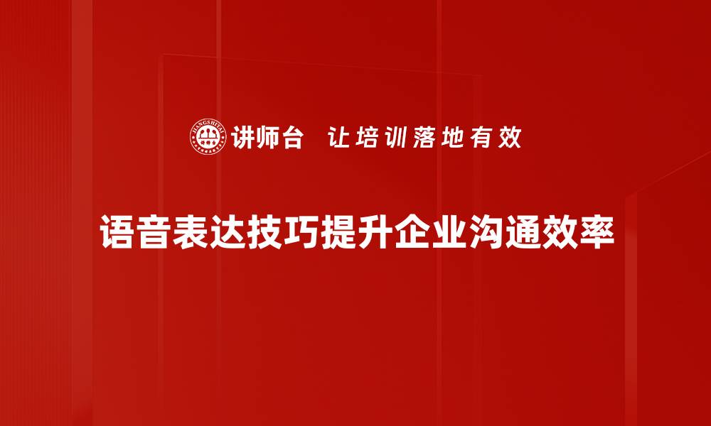 文章提升沟通魅力的语音表达技巧全攻略的缩略图