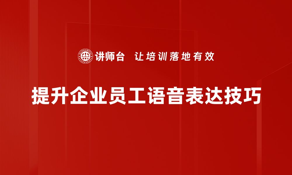 文章提升沟通力的语音表达技巧全解析的缩略图