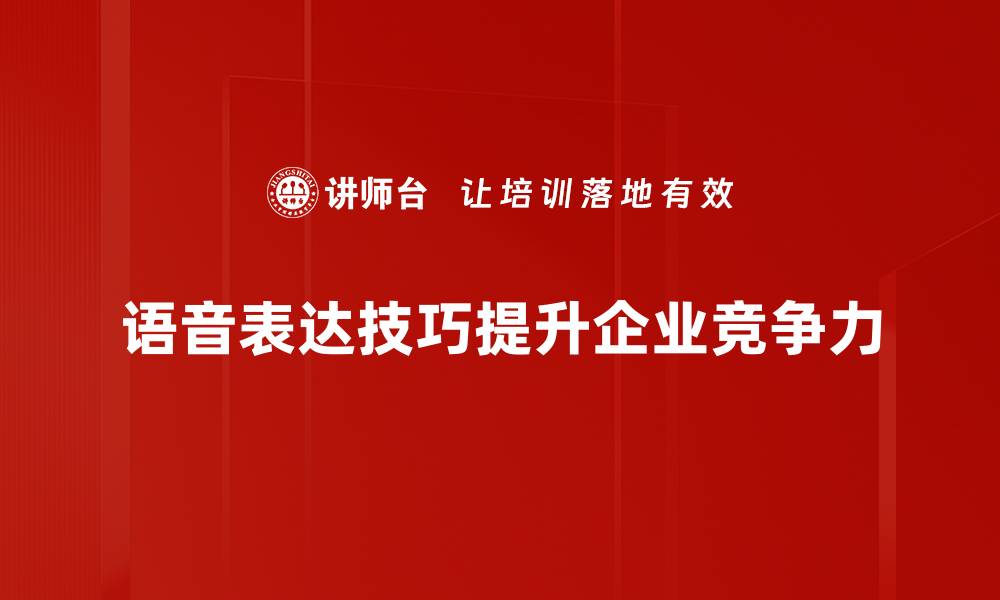 文章提升你的沟通能力：掌握语音表达技巧的秘密的缩略图