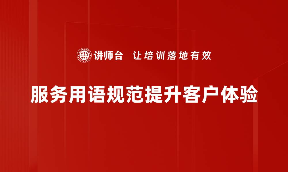 文章服务用语规范提升客户体验的有效策略解析的缩略图