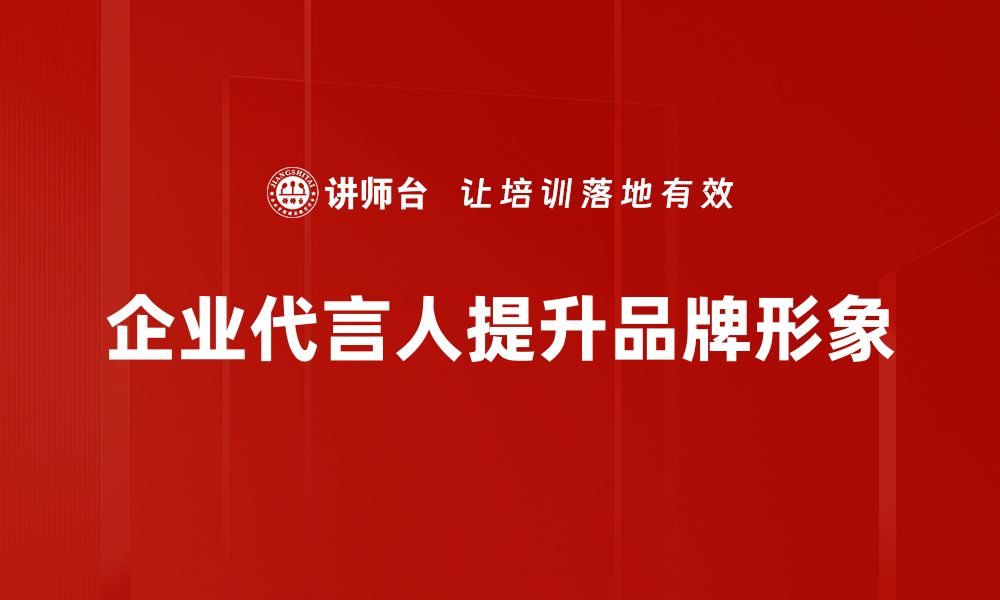 企业代言人提升品牌形象