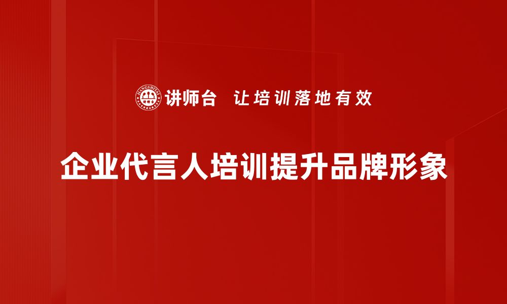 文章如何选择合适的企业代言人提升品牌形象的缩略图