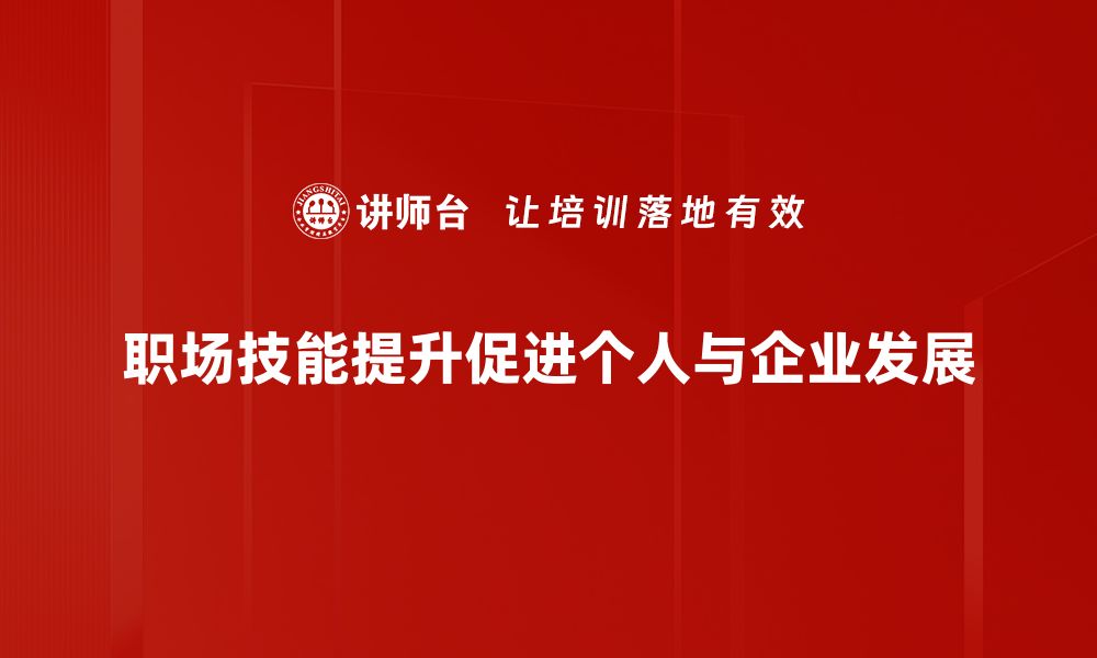 文章职场技能提升指南：助你在职场中脱颖而出的缩略图