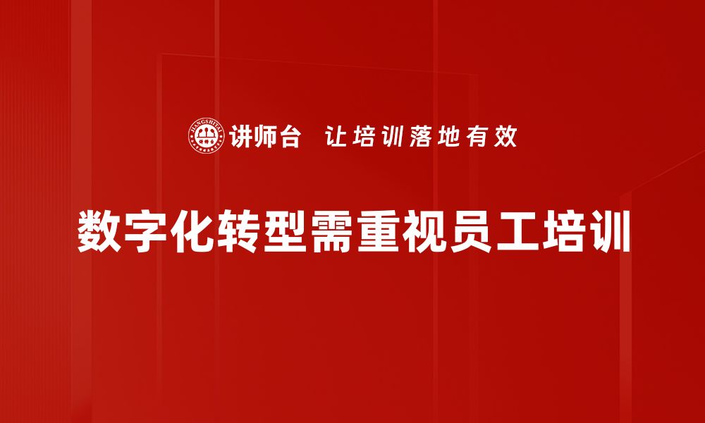 文章数字化转型：企业迈向未来的必经之路的缩略图