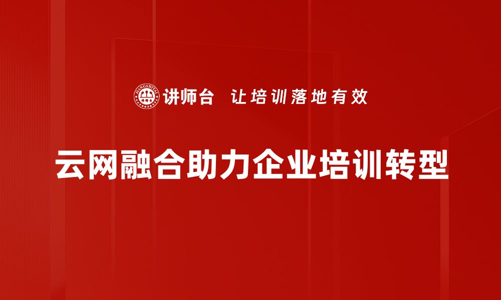 文章探索云网融合助力数字化转型新机遇的缩略图