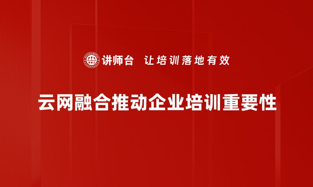 文章云网融合：开启数字转型的新纪元与机遇的缩略图