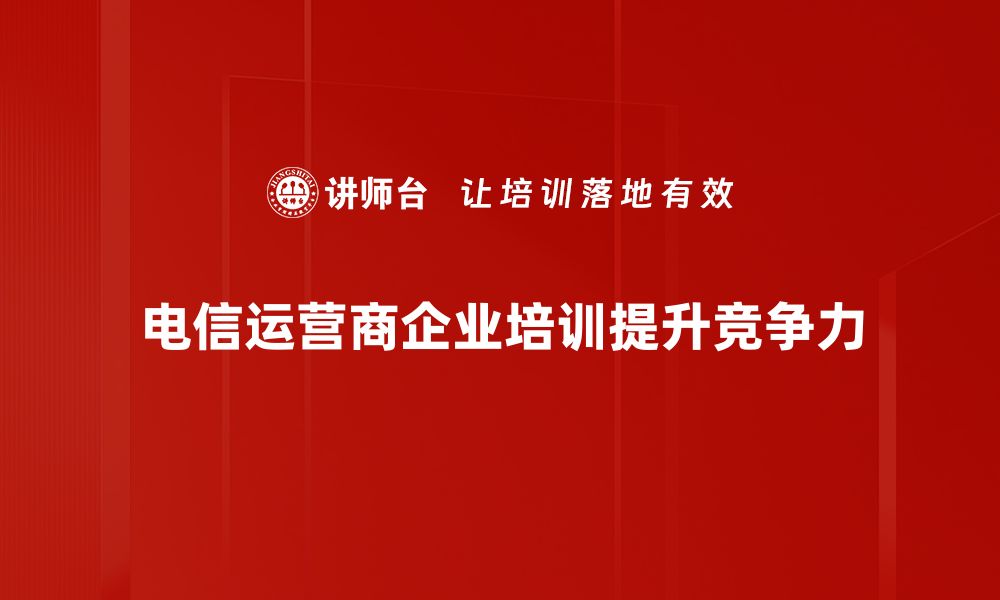 文章电信运营商如何提升用户体验与满意度分析的缩略图