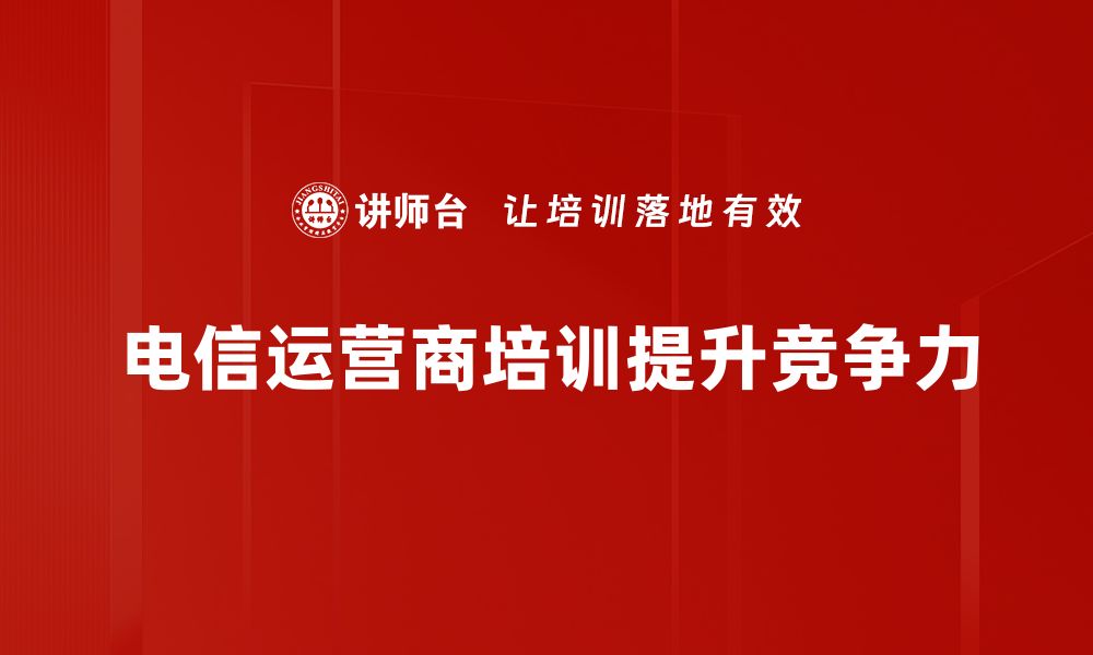 文章电信运营商如何提升用户体验与服务质量的缩略图