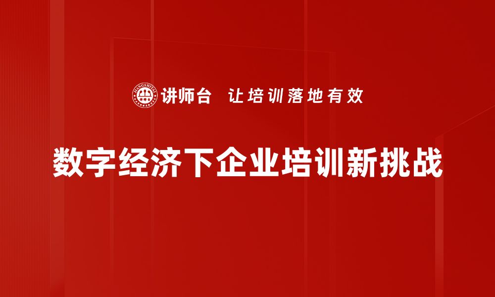 数字经济下企业培训新挑战