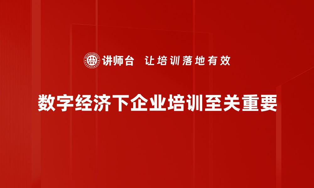 数字经济下企业培训至关重要