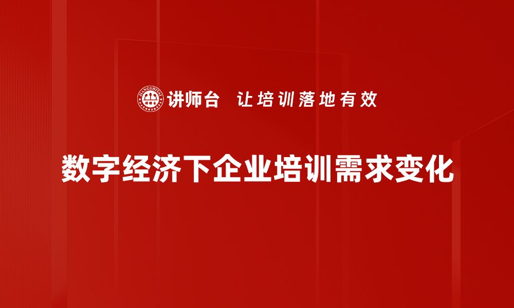 数字经济下企业培训需求变化