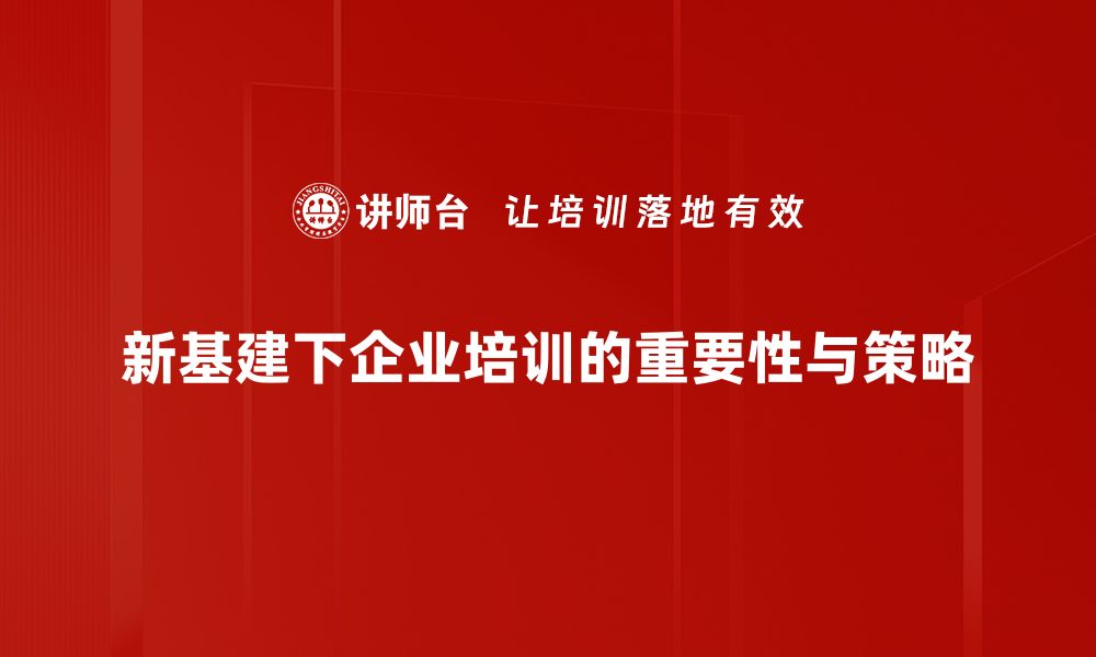 新基建下企业培训的重要性与策略