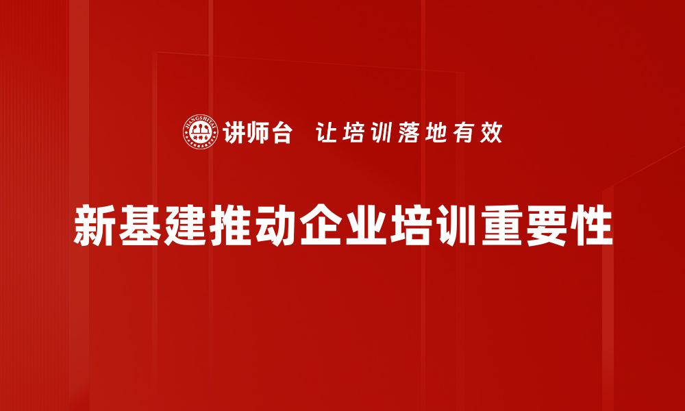 文章新基建驱动未来发展，助力经济转型升级之路的缩略图