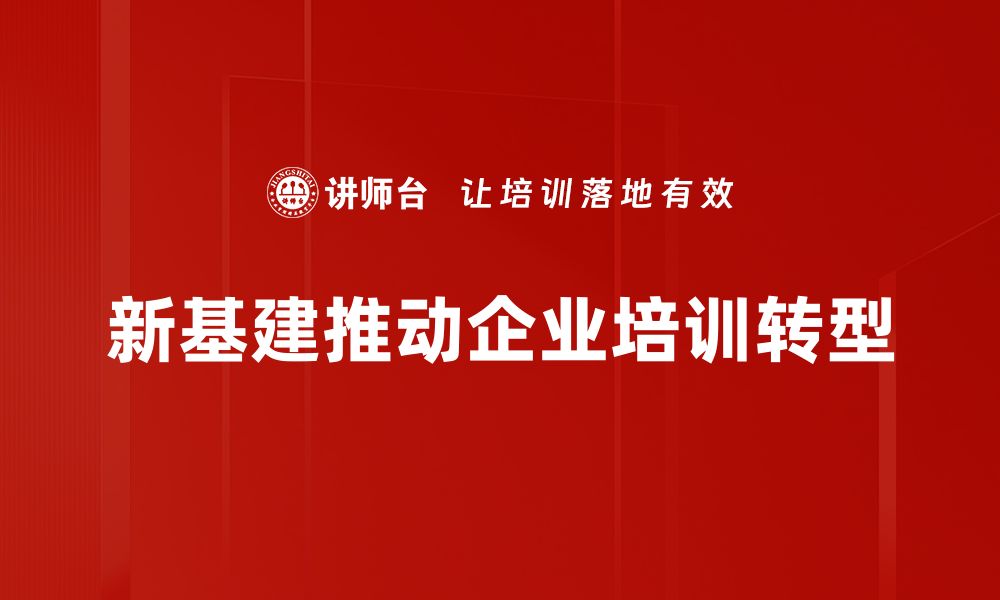 文章新基建助力数字经济腾飞，未来发展潜力无限的缩略图