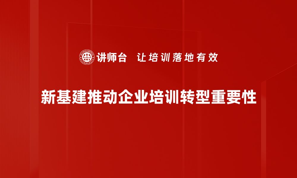 文章新基建推动经济转型：未来发展新机遇解析的缩略图