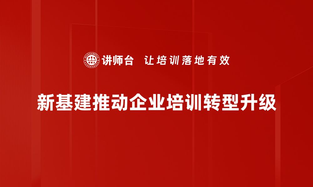 文章新基建助力经济转型，未来发展新机遇解析的缩略图