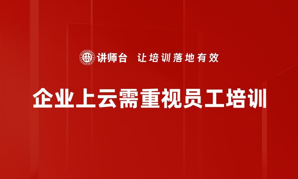 文章企业上云转型必看：提升竞争力的全攻略的缩略图