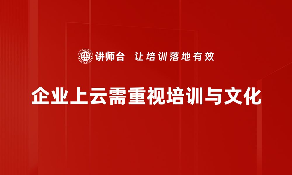 文章企业上云的优势与实施策略全解析的缩略图