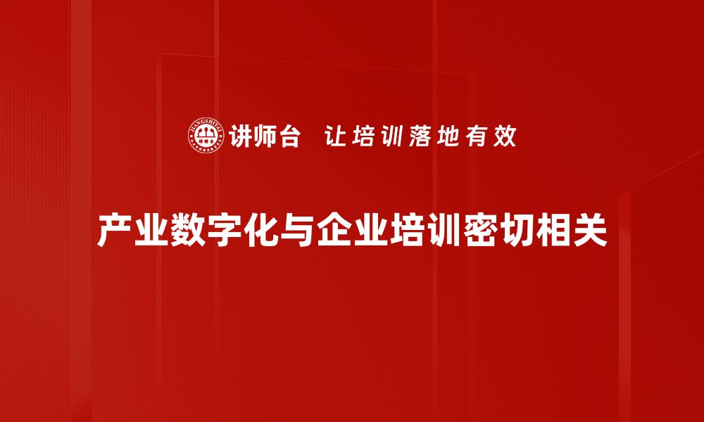 文章产业数字化浪潮下的企业转型新机遇与挑战的缩略图