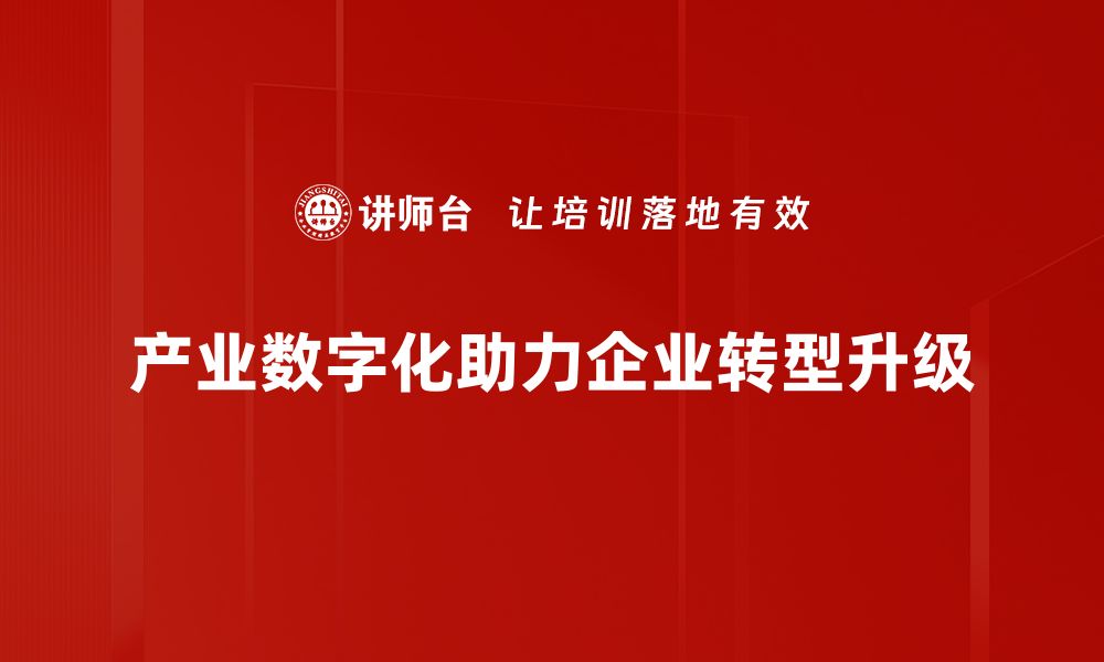 文章产业数字化：推动企业转型升级的新动能的缩略图