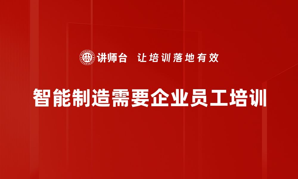 智能制造需要企业员工培训