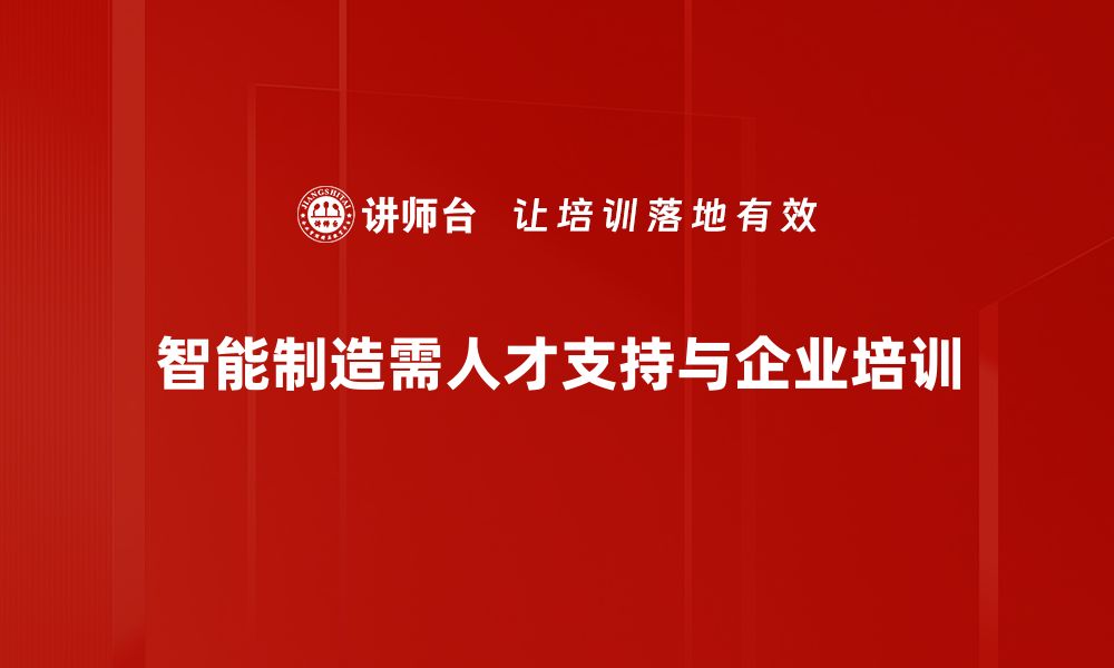 智能制造需人才支持与企业培训