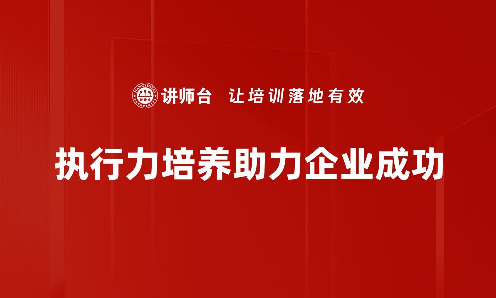 执行力培养助力企业成功