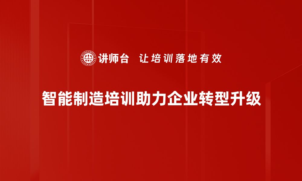 智能制造培训助力企业转型升级